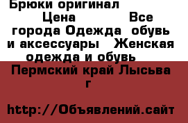 Брюки оригинал RobeDiKappa › Цена ­ 5 000 - Все города Одежда, обувь и аксессуары » Женская одежда и обувь   . Пермский край,Лысьва г.